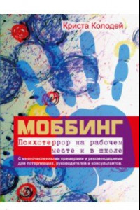 Книга Моббинг. Психотеррор на рабочем месте и в школе