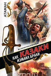 Книга Как казаки Измаил брали