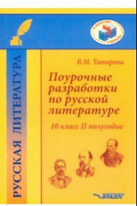 Книга Поурочные разработки по русской литературе. 10 класс. II полугодие. Методическое пособие