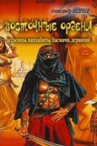 Книга Восточные ордена: ассасины, ваххабиты, басмачи, дервиши