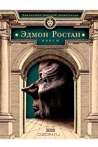 Книга Пьесы. Сирано де Бержерак