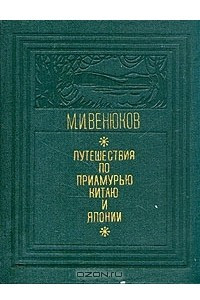 Книга Путешествия по Приамурью, Китаю и Японии