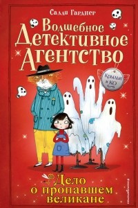 Книга Дело о пропавшем великане