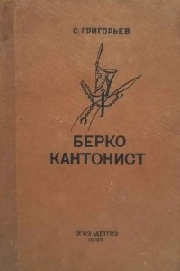 Книга Берко кантонист