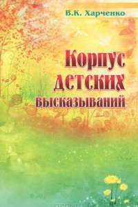 Книга Корпус детских высказываний