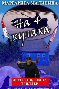 Книга На 4 кулака