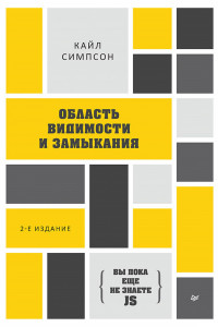 Книга {Вы пока еще не знаете JS}. Область видимости и замыкания