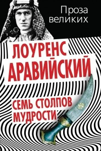 Книга Семь столпов мудрости