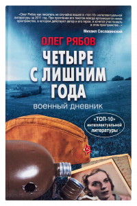 Книга Четыре с лишним года. Военный дневник