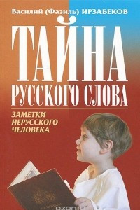 Книга Тайна русского слова. Заметки нерусского человека