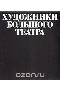 Книга Художники Большого театра