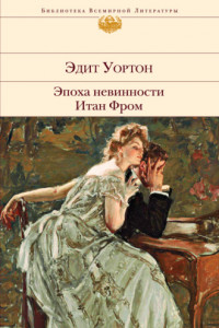 Книга Эпоха невинности. Итан Фром