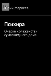 Книга Психира. Очерки «блаженств» сумасшедшего дома