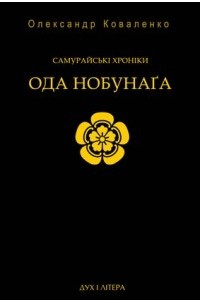 Книга Самурайські хроніки: Ода Нобунаґа