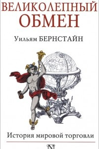 Книга Великолепный обмен. История мировой торговли