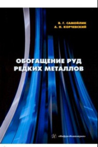 Книга Обогащение руд редких металлов. Учебное пособие