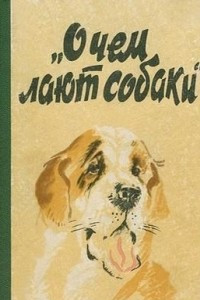 Книга О чем лают собаки