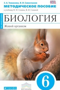 Книга Биология.Живой организм.6кл.Мет. пос. ФГОС ВЕРТИКАЛЬ