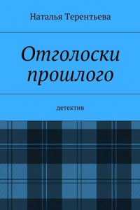 Книга Отголоски прошлого. Детектив