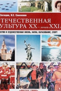 Книга Отечественная культура XX - начала XXI века. Искусство и художественная жизнь, наука, образование, спорт. Учебное пособие