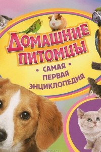 Книга Домашние питомцы