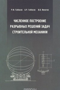 Книга Численное построение разрывных решений задач строительной механики. Учебное пособие