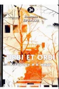 Книга Urbi et Orbi. К городу и к миру