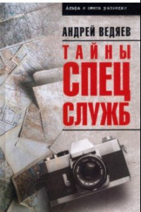 Книга Тайны спецслужб