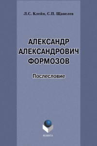 Книга Александр Александрович Формозов