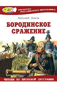 Книга Бородинское сражение