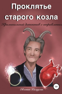 Книга Проклятье старого козла