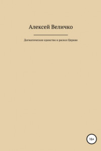 Книга Догматическое единство и раскол Церкви