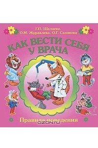 Книга Как вести себя у врача