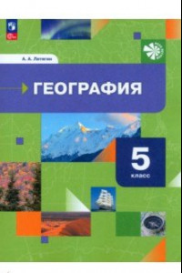 Книга География. 5 класс. Начальный курс. Учебное пособие. ФГОС