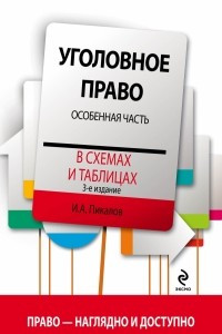 Книга Уголовное право в схемах и таблицах. Особенная часть. 3-е издание