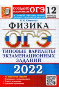 Книга ОГЭ 2022 Физика 9кл. ТВЭЗ. 12 вариантов