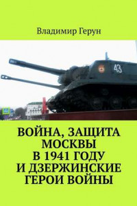 Книга Война, защита Москвы в 1941 году и дзержинские герои войны