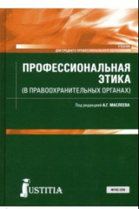 Книга Профессиональная этика (в правоохранительных органах). Учебник