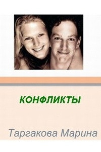 Книга Конфликты