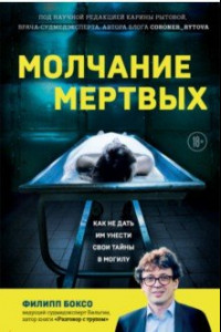 Книга Молчание мертвых. Как не дать им унести свои тайны в могилу