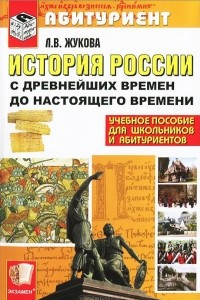 Книга История России с древнейших времен до настоящего времени