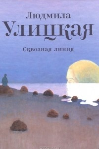 Книга Сквозная линия