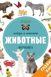 Книга Найди и покажи. Животные