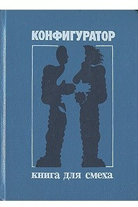 Книга Конфигуратор. Книга для смеха