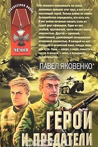 Книга Герои и предатели