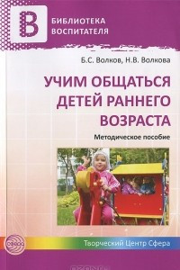 Книга Учим общаться детей раннего возраста. Методическое пособие