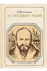 Книга За Москвой-рекой: А. Н. Островский