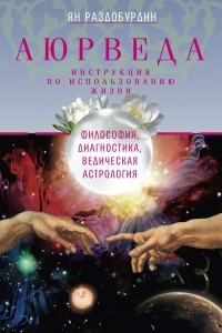Книга Аюрведа. Философия, диагностика, Ведическая астрология