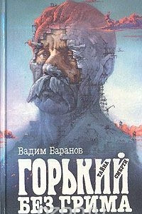 Книга Горький без грима. Тайна смерти