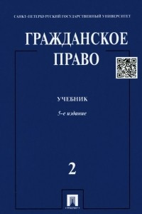 Книга Гражданское право. Учебник